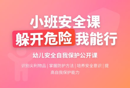 幼儿园小班安全公开课教案《躲开它们》含反思-幼师课件网