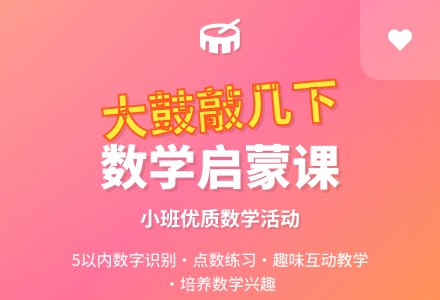 幼儿园小班数学优质课教案《大鼓敲了几下》含反思-幼师课件网