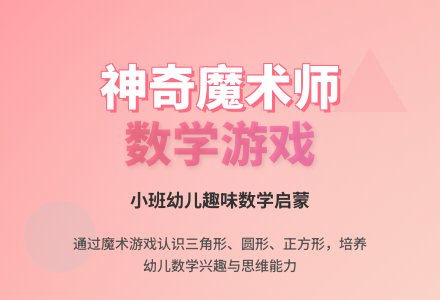 幼儿园小班数学游戏教案《神奇的魔术师》含反思-幼师课件网