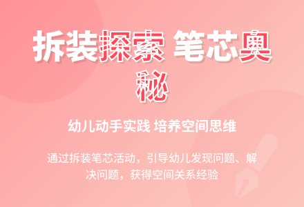 幼儿园大班科学活动：拆装笔芯-幼师课件网