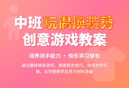 幼儿园中班优秀游戏教案《小玩偶换装秀》含反思-幼师课件网