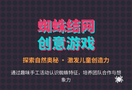 幼儿园大班科学活动：帮蜘蛛结网-幼师课件网