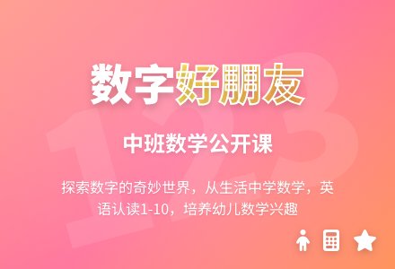 幼儿园中班数学公开课教案《我们的好朋友―数字》含反思-幼师课件网