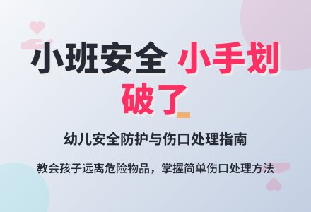 小班安全教案《小手划破了》含反思-幼师课件网