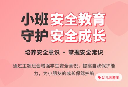 幼儿园小班安全教育教案《时时刻刻注意安全》含反思-幼师课件网