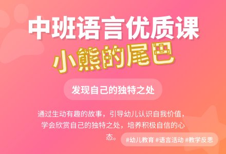 中班语言优质课教案《小熊的尾巴》含反思-幼师课件网