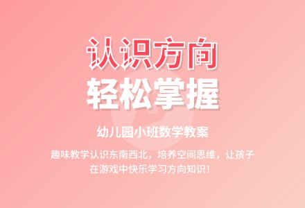 幼儿园小班数学教案《认识方向》含反思-幼师课件网