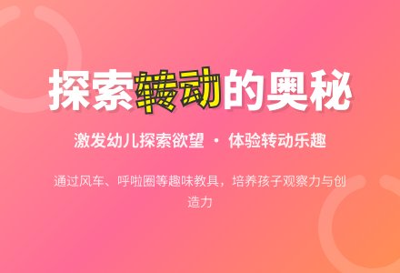 幼儿园大班科学活动：快乐转动-幼师课件网
