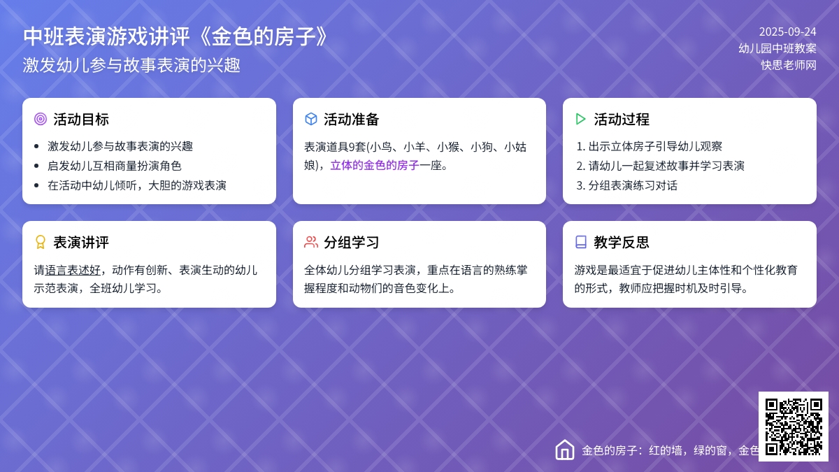 幼儿园中班表演游戏教案讲评《金色的房子》含反思