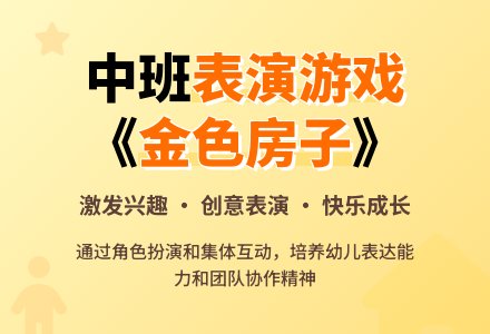 幼儿园中班表演游戏教案讲评《金色的房子》含反思-幼师课件网