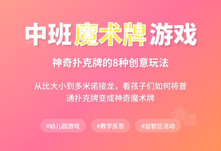 中班游戏教案《魔术牌》含反思-幼师课件网