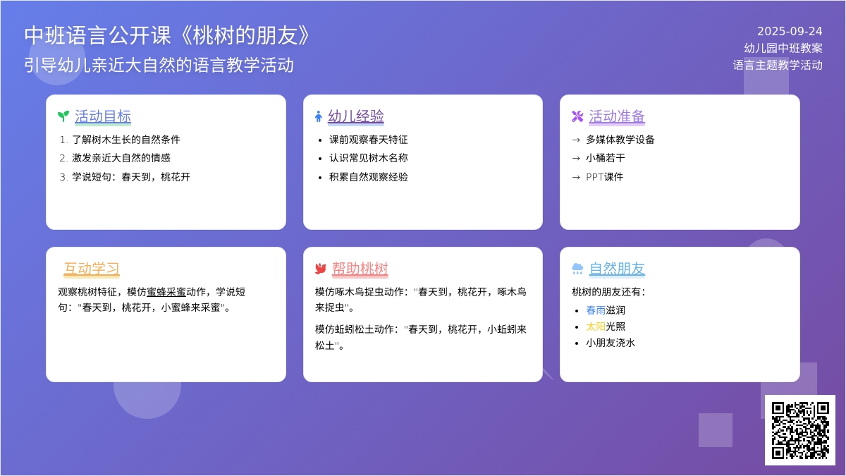 中班语言公开课教案《桃树的朋友》含反思