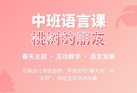 中班语言公开课教案《桃树的朋友》含反思-幼师课件网