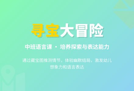 中班优秀语言课教案《寻宝》含反思-幼师课件网
