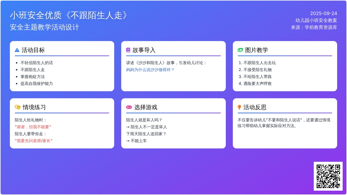 小班安全优质教案《不跟陌生人走》含反思