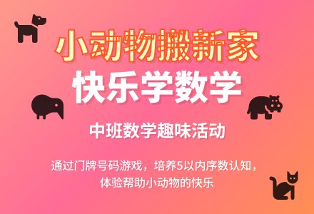 幼儿园中班上学期数学教案《小动物搬新家》含反思-幼师课件网