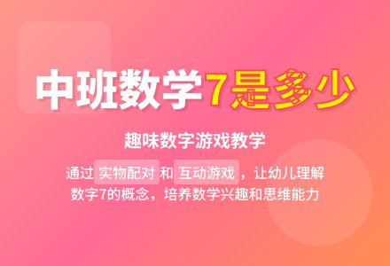 中班数学活动教案《7是多少》含反思-幼师课件网