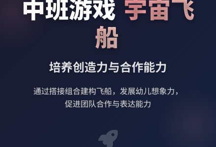 幼儿园中班游戏教案《宇宙飞船》含反思-幼师课件网