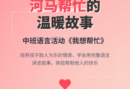 幼儿园中班下学期语言教案《我想帮忙》含反思-幼师课件网