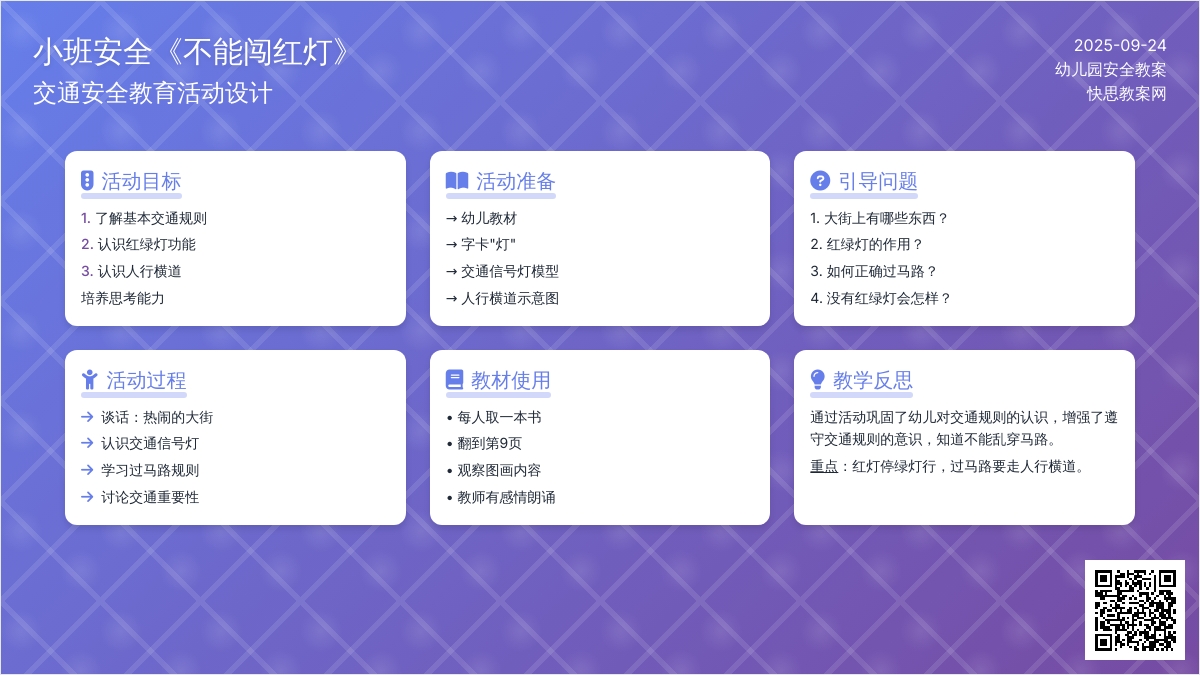 幼儿园小班安全教案《不能闯红灯》含反思