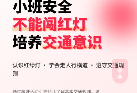 幼儿园小班安全教案《不能闯红灯》含反思-幼师课件网