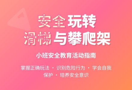 幼儿园小班优秀安全教案《安全玩滑滑梯和攀爬架》含反思-幼师课件网