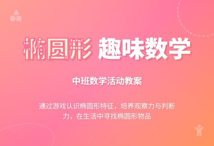 幼儿园中班数学教案《椭圆形》含反思-幼师课件网