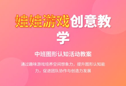 中班游戏活动教案《娃娃做游戏》含反思-幼师课件网