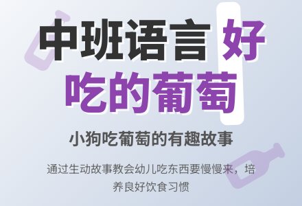 中班语言教案《好吃的葡萄》含反思-幼师课件网