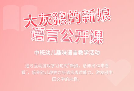 幼儿园中班语言公开课教案《大灰狼的新娘》含反思-幼师课件网