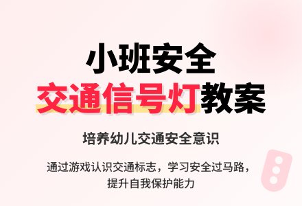 小班安全教案《交通信号灯》含反思-幼师课件网