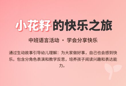 幼儿园中班优秀语言教案《小花籽找快乐》含反思-幼师课件网