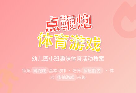 幼儿园小班体育游戏教案《点鞭炮》含反思-幼师课件网