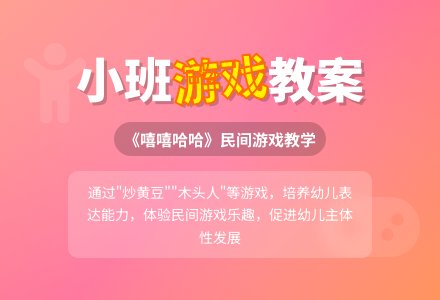 小班优秀游戏教案《嘻嘻哈哈》含反思-幼师课件网