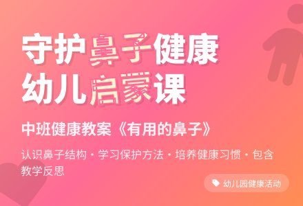 幼儿园中班健康教案《有用的鼻子》含反思-幼师课件网