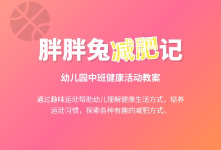 幼儿园中班健康活动教案《胖胖兔减肥》含反思-幼师课件网