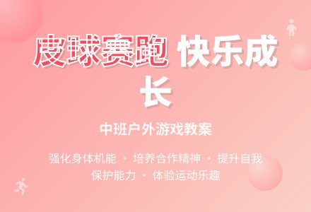 幼儿园中班户外游戏教案《我和皮球来赛跑》含反思-幼师课件网