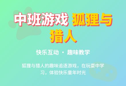中班游戏《狐狸和猎人》含反思-幼师课件网