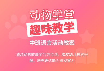 幼儿园中班语言活动教案《动物学堂》含反思-幼师课件网