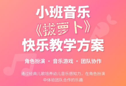幼儿园小班音乐游戏教案《拔萝卜》含反思-幼师课件网