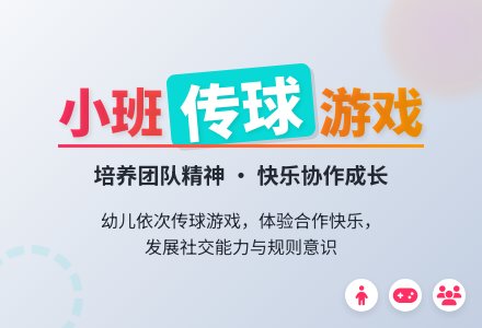 幼儿园小班游戏教案《我是小小传球手》含反思-幼师课件网