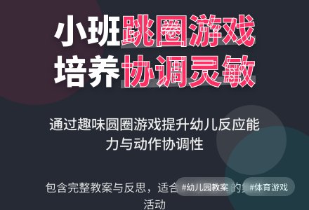 幼儿园小班健康教案《跳进圆圈》含反思-幼师课件网