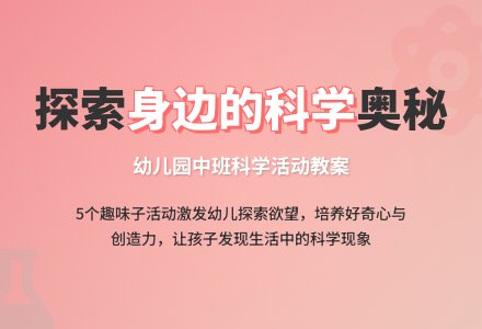 幼儿园中班科学活动教案《身边的科学》5个子活动含反思-幼师课件网