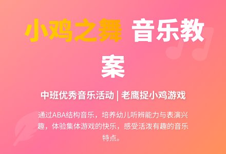 幼儿园中班优秀音乐教案《小鸡之舞》含反思-幼师课件网