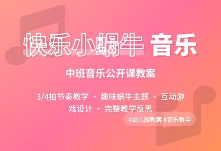 幼儿园中班音乐公开课教案《快乐的小蜗牛》含反思-幼师课件网