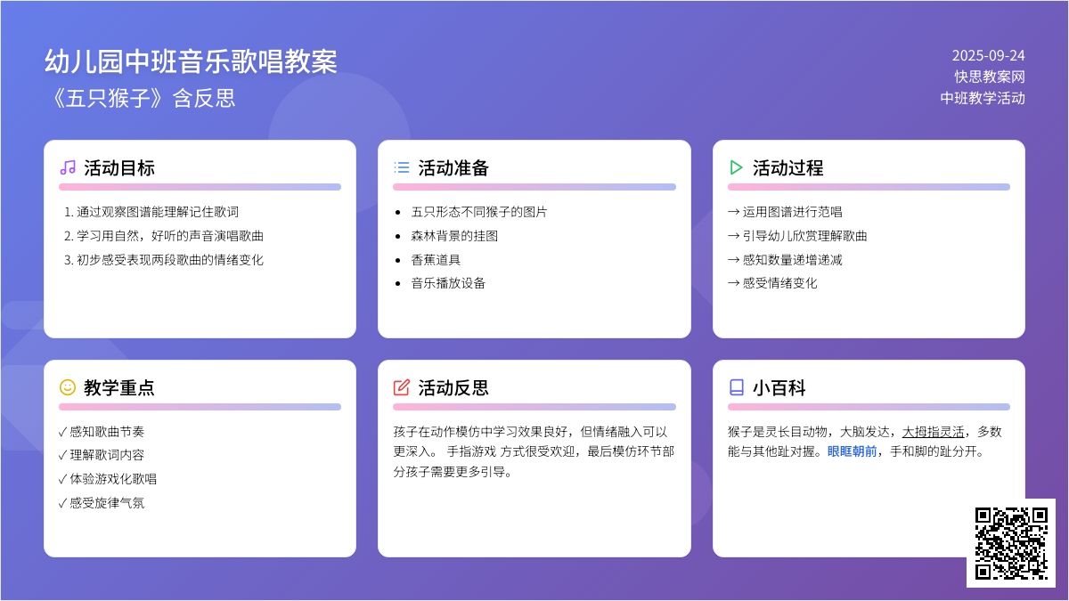 幼儿园中班音乐歌唱教案《五只猴子》含反思