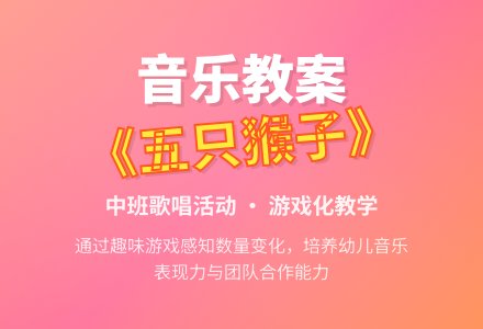 幼儿园中班音乐歌唱教案《五只猴子》含反思-幼师课件网