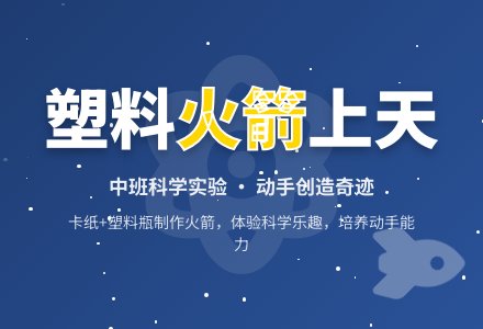 幼儿园中班科学课教案《塑料火箭上天》含反思-幼师课件网