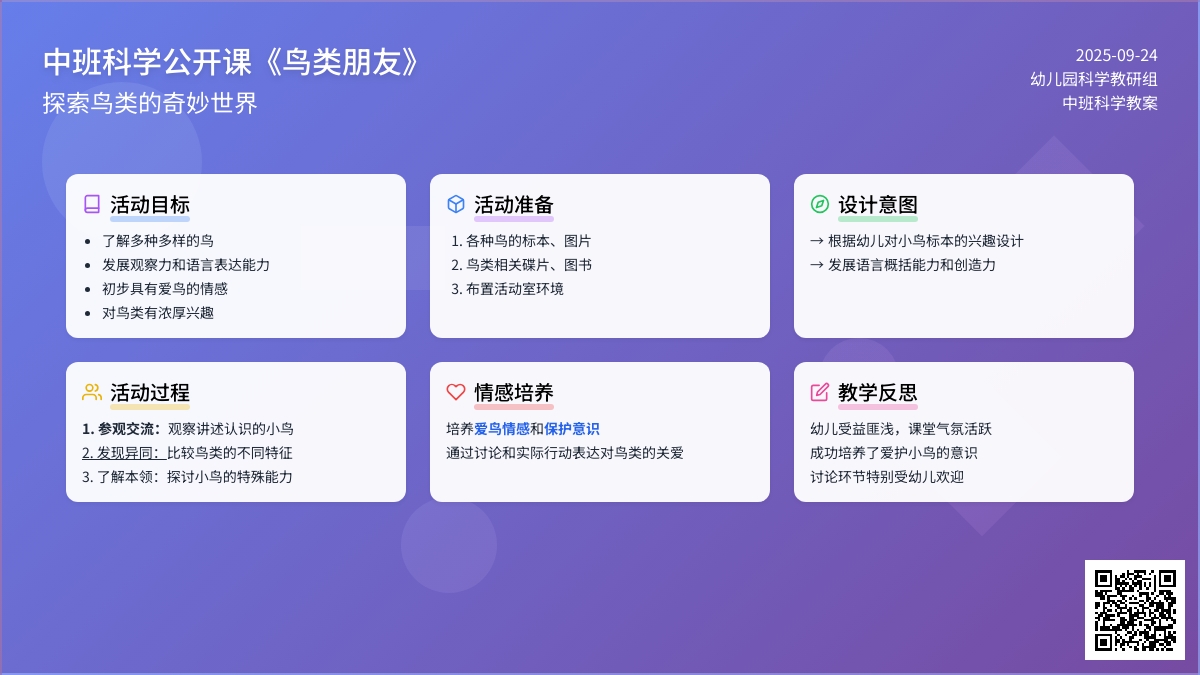 中班科学公开课教案《鸟类朋友》含反思