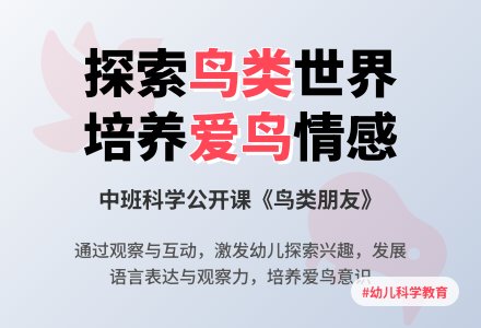 中班科学公开课教案《鸟类朋友》含反思-幼师课件网